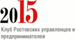 2015 - Клуб Ростовских управленцев и предпринимателей