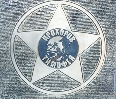 Прохоров Тимофей Васильевич